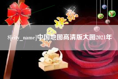 琼中中国地图高清版大图2021年