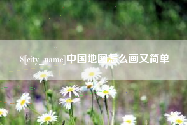 琼中中国地图怎么画又简单