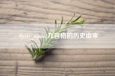 琼中九宫格的历史由来