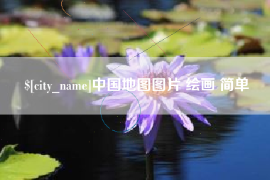 琼中中国地图图片 绘画 简单