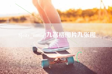 琼中九宫格图片九张图