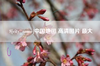 琼中中国地图 高清图片 最大