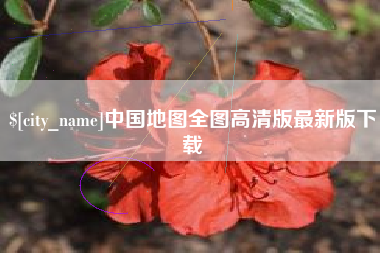 琼中中国地图全图高清版最新版下载