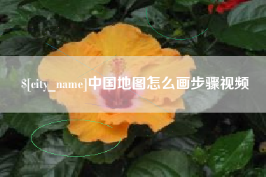 琼中中国地图怎么画步骤视频