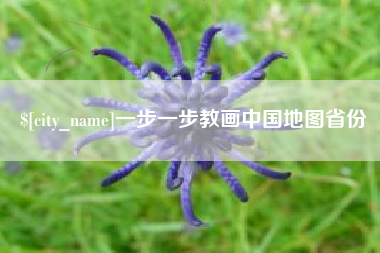 琼中一步一步教画中国地图省份