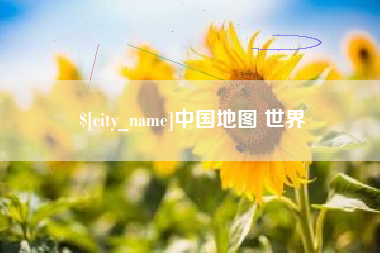 琼中中国地图 世界