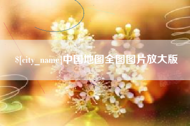 琼中中国地图全图图片放大版