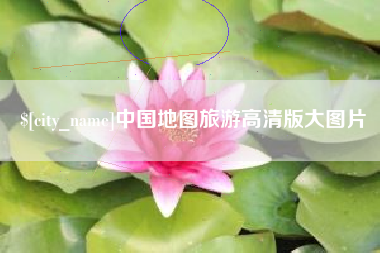 琼中中国地图旅游高清版大图片