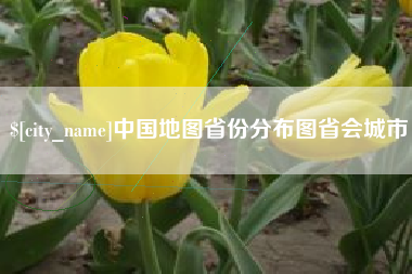 琼中中国地图省份分布图省会城市