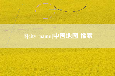 琼中中国地图 像素
