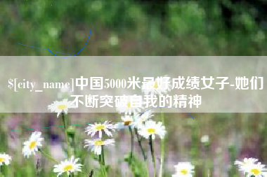 琼中中国5000米最好成绩女子-她们不断突破自我的精神