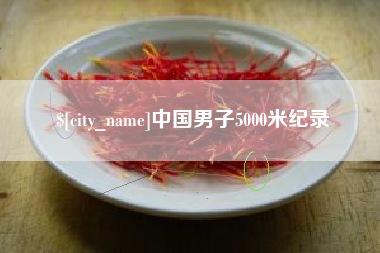 琼中中国男子5000米纪录