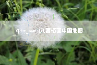 琼中九宫格画中国地图