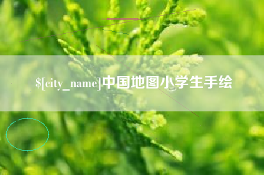 琼中中国地图小学生手绘