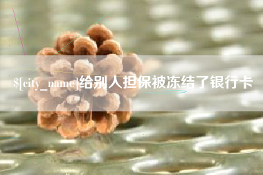琼中给别人担保被冻结了银行卡