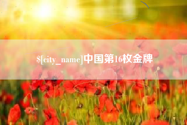 琼中中国第16枚金牌