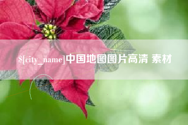 琼中中国地图图片高清 素材