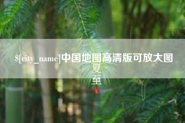 琼中中国地图高清版可放大图
