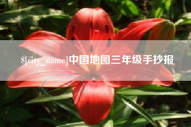琼中中国地图三年级手抄报
