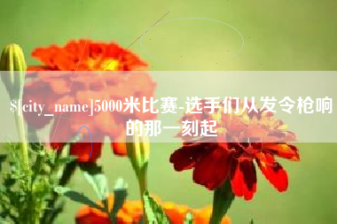 琼中5000米比赛-选手们从发令枪响的那一刻起