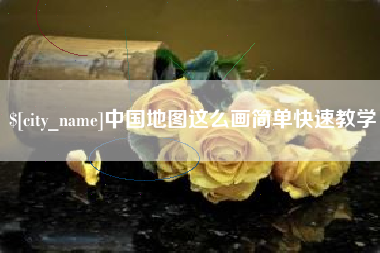 琼中中国地图这么画简单快速教学