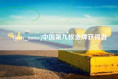 琼中中国第九枚金牌获得者