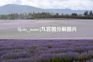 琼中九宫图分解图片