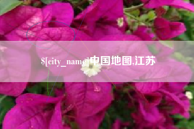 琼中中国地图,江苏