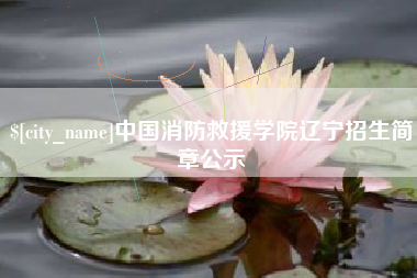 琼中中国消防救援学院辽宁招生简章公示