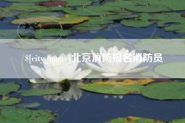 琼中北京消防报名消防员