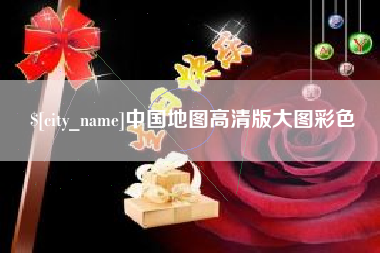 琼中中国地图高清版大图彩色
