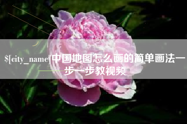 琼中中国地图怎么画的简单画法一步一步教视频