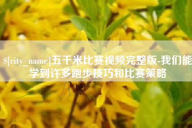 琼中五千米比赛视频完整版-我们能学到许多跑步技巧和比赛策略
