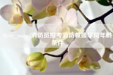 琼中消防员报考消防救援学院年龄条件
