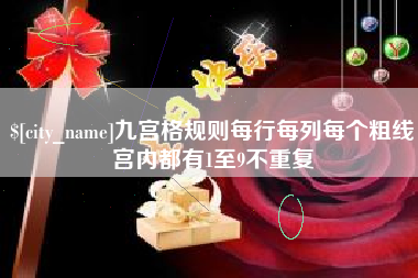 琼中九宫格规则每行每列每个粗线宫内都有1至9不重复
