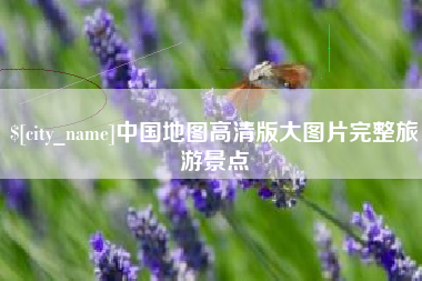 琼中中国地图高清版大图片完整旅游景点