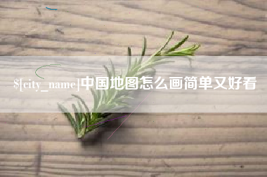琼中中国地图怎么画简单又好看