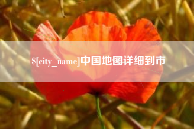 琼中中国地图详细到市