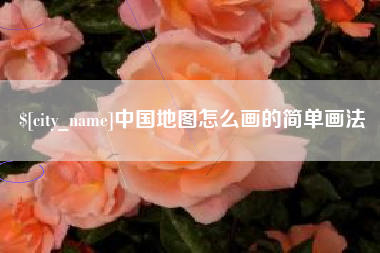 琼中中国地图怎么画的简单画法