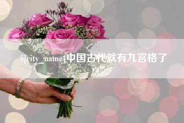 琼中中国古代就有九宫格了