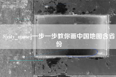 琼中一步一步教你画中国地图含省份