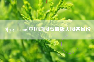 琼中中国地图高清版大图各省份