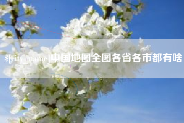 琼中中国地图全图各省各市都有啥