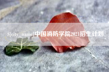 琼中中国消防学院2021招生计划