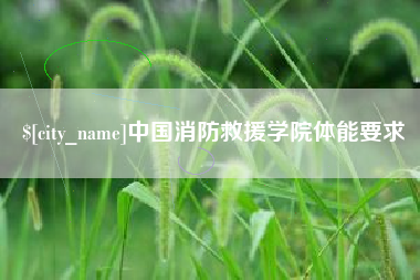 琼中中国消防救援学院体能要求