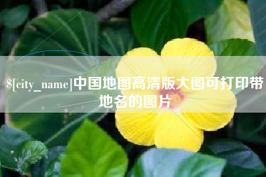 琼中中国地图高清版大图可打印带地名的图片
