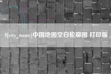 琼中中国地图空白轮廓图 打印版