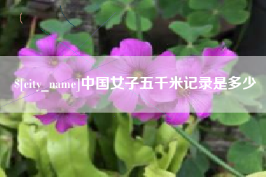 琼中中国女子五千米记录是多少