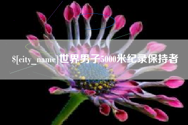 琼中世界男子5000米纪录保持者
