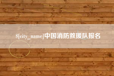 琼中中国消防救援队报名
